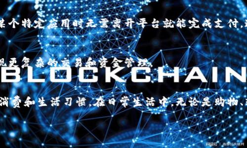 ### 数字钱包使用实例图表图片

数字钱包是现代金融科技发展下的一项重要创新，它将传统的钱包功能转化为数字化的形式，使得交易更加高效和便捷。在这篇文章中，我们将探讨数字钱包的各类使用实例，并附上相关的图表和图片，以便更好地理解这一概念。

什么是数字钱包？
数字钱包，或称为电子钱包，是一种基于互联网的虚拟支付系统。它允许用户储存、管理其支付信息，如银行卡、信用卡、电子货币等，并通过互联网进行支付。许多手机应用程序和平台（如支付宝、WeChatPay、Apple Pay等）都提供了数字钱包的服务。

数字钱包的使用场景
数字钱包的使用场景极为广泛，几乎渗透了人们生活的方方面面。以下是一些典型的数字钱包使用实例：

h41. 日常购物/h4
无论是在超市、商场，还是在小店铺，使用数字钱包进行支付都愈发普遍。通过扫描二维码或NFC（近场通信）技术，用户可以轻松完成支付。
img src=