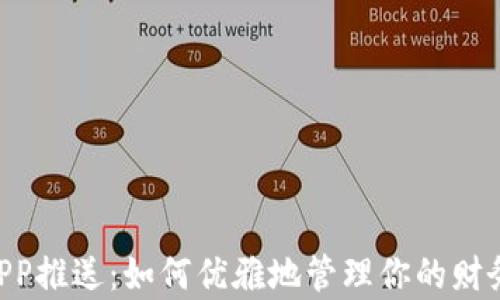 
工行数字钱包APP推送：如何优雅地管理你的财务，提升生活效率