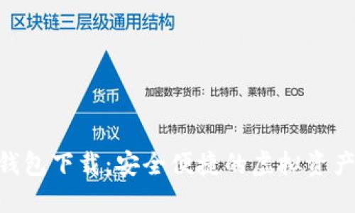 ABS数字货币钱包下载：安全便捷的虚拟资产管理解决方案