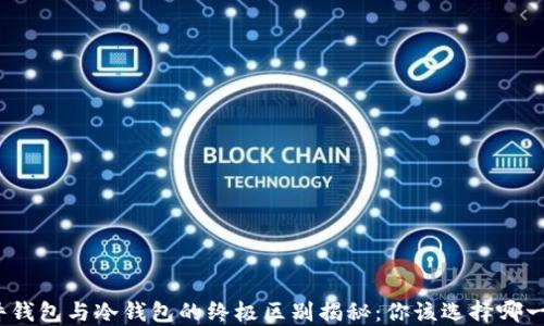 
硬件钱包与冷钱包的终极区别揭秘：你该选择哪一个？