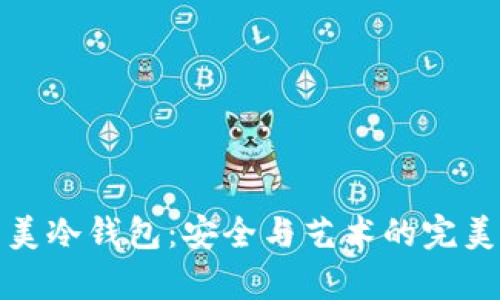 复杂美冷钱包：安全与艺术的完美结合