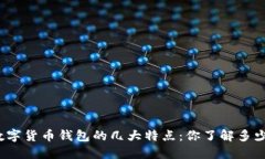数字货币钱包的几大特点：你了解多少？