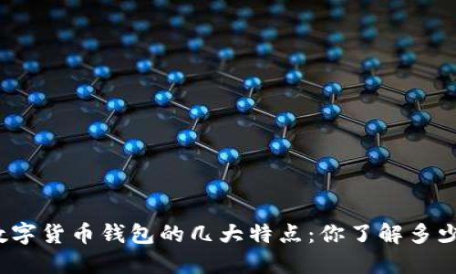 数字货币钱包的几大特点：你了解多少？