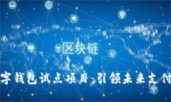 浙江数字钱包试点项目：引领未来支付新潮流