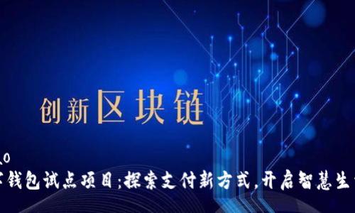 zhanghao
浙江数字钱包试点项目：探索支付新方式，开启智慧生活新篇章