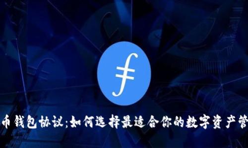 数字货币钱包协议：如何选择最适合你的数字资产管理工具