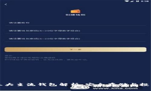币圈三大主流钱包解析：安全存储与投资价值