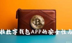 探索卡拉数字钱包APP的安全性与便捷性