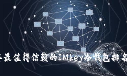 2023年最值得信赖的IMkey冷钱包排名与评测