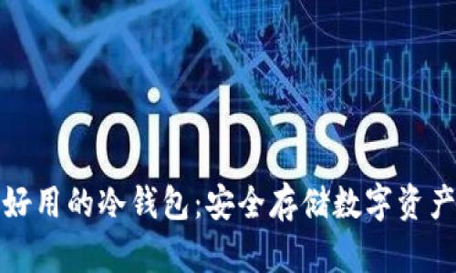 盘点中国最好用的冷钱包：安全存储数字资产的理想选择