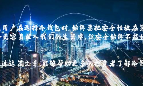   币圈公认最安全的冷钱包推荐与使用指南 / 

 guanjianci 冷钱包, 数字货币, 安全性, 钱包推荐 /guanjianci 

引言
在数字货币的世界里，安全性始终是每个投资者最为关注的话题之一。尤其是在交易频繁、币价波动激烈的市场环境下，选择一个公认的“安全港”成为了许多币圈玩家的共识。而冷钱包，作为一种安全性较高的钱包类型，逐渐成为了众多投资者的首选。但到底什么是冷钱包？为什么它会被认为是币圈最安全的存储方式呢？

什么是冷钱包？
冷钱包，或称为离线钱包，是指将加密货币存储在不直接连接到互联网的设备上。例如，硬件钱包、纸钱包等形式。由于冷钱包不与网络连接，因此极大降低了被黑客攻击或网络钓鱼风险，成为了币圈中公认的安全选择。
对比热钱包，冷钱包因其离线的特性，更适合长时间存储大量数字资产，而热钱包则适合频繁交易和小额资金的管理。因此，是否投资冷钱包也常常让许多用户在安全和便利之间搏斗。

冷钱包的种类
现在市面上的冷钱包种类繁多，主要可以分为以下几种：
ul
    listrong硬件钱包/strong：如Ledger、Trezor等，这类设备能够安全存储私钥，并且在进行交易时需要通过硬件钱包进行确认，是当前最受欢迎的冷钱包选择之一。/li
    listrong纸钱包/strong：将私钥和公钥打印在纸张上，纸钱包的最大特点是简单、无电力需求，但如果不妥善保管，容易损坏或丢失。/li
    listrong冷存储/strong：一些专业的机构提供冷存储服务，将用户的私钥保存在隔离环境下，可以更好地防御网络攻击。/li
/ul

为何选择冷钱包而非热钱包？
选择冷钱包的理由不外乎出于安全考虑。许多市场上耳熟能详的交易所或热钱包因频繁发生黑客攻击而使得用户的资金面临巨大的风险。而冷钱包由于其不处于网络环境中，自然成为了规划长期投资的理想选择。
你是不是也这么认为？如果你的资金被盗，那么损失的不仅仅是那笔资金，更是你辛勤付出的时间和信任。因此，许多投资者选择用冷钱包来守护他们的数字资产。

如何选择安全可靠的冷钱包？
在选择冷钱包时，有几个要点需要大家注意：
ul
    listrong品牌知名度/strong：选择知名品牌的硬件钱包，如Ledger、Trezor等，相对可信度较高，安全性和服务也比较到位。/li
    listrong安全性测试/strong：一些钱包会进行第三方安全审查，查看其是否存在漏洞。如果能找到相关安全报告，对选择钱包会有帮助。/li
    listrong用户评价/strong：在各大数字货币论坛、社区中查看其他用户的吐槽和评价，抑或是在购买前询问身边圈友的意见，算是一种旁观者的明智选择。/li
    listrong备份保障/strong：确保你所选择的冷钱包能提供完整的备份和恢复服务，一旦设备损坏或遗失，都可以顺利恢复资金。/li
/ul

冷钱包的使用技巧
成功拥有冷钱包之后，如何才能更好地使用它，确保安全呢？以下是几个实用的技巧：
ul
    listrong定期更新钱包固件/strong：定期检查并更新硬件钱包的固件，以保持高水平的安全性。/li
    listrong为设备设置强密码/strong：选择一个复杂的密码，不要使用简单的数字组合，以增加额外的安全防护。/li
    listrong妥善保管备份信息/strong：无论是助记词、备份文件，还是纸钱包，都应存在一个安全的地方，切勿随意放置。/li
    listrong避免公共网络操作/strong：无论你是要查看账户余额还是做交易，尽量避免在公共Wi-Fi环境中进行操作，降低被攻击的风险。/li
/ul

冷钱包与热钱包的结合使用
如果你是一位活跃的投资者，可能会发现对热钱包和冷钱包的结合使用是一个不错的策略。通过将大部分资金存储在冷钱包中，而将用于日常交易的资金放在热钱包中，这样即便热钱包遭遇攻击，避免造成巨大损失。
当然，这种结合使用也需谨慎，并确保定期检查和更新各类钱包的安全性。否则，一旦没有合理规划，便可能导致资金安全受到威胁。

冷钱包的未来方向
随着数字货币的普及和技术的发展，冷钱包的形式和功能也在不断演进。未来我们可能会看到更多兼具安全性与便捷性的创新钱包。然而，用户在选择冷钱包时，始终要把安全性放在第一位。毕竟，在虚拟世界中，任何时候都可能面临意想不到的风险。
当然，你觉得冷钱包的安全理念与现代金融科技有多少冲突与共鸣？这一点值得所有投资者深思。随着技术的发展，冷钱包的可用性也许会更容易植入我们的生活中，但安全始终不能被忽视。

总结
总的来说，冷钱包是币圈优选的安全存储方式之一。它能为投资者提供高安全性和便捷性，虽然在使用过程中也需讲究策略与技巧。希望通过这篇文章，能够帮助更多的投资者了解冷钱包，选择适合自己的数字货币安全存储方案。安全的投资与合理的规划，将会带来更美好的未来。
在数字货币的纷繁世界中，你早已拥有了选对冷钱包的能力，但你是否已准备好为自己的资产保驾护航呢？