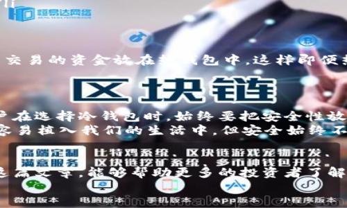   币圈公认最安全的冷钱包推荐与使用指南 / 

 guanjianci 冷钱包, 数字货币, 安全性, 钱包推荐 /guanjianci 

引言
在数字货币的世界里，安全性始终是每个投资者最为关注的话题之一。尤其是在交易频繁、币价波动激烈的市场环境下，选择一个公认的“安全港”成为了许多币圈玩家的共识。而冷钱包，作为一种安全性较高的钱包类型，逐渐成为了众多投资者的首选。但到底什么是冷钱包？为什么它会被认为是币圈最安全的存储方式呢？

什么是冷钱包？
冷钱包，或称为离线钱包，是指将加密货币存储在不直接连接到互联网的设备上。例如，硬件钱包、纸钱包等形式。由于冷钱包不与网络连接，因此极大降低了被黑客攻击或网络钓鱼风险，成为了币圈中公认的安全选择。
对比热钱包，冷钱包因其离线的特性，更适合长时间存储大量数字资产，而热钱包则适合频繁交易和小额资金的管理。因此，是否投资冷钱包也常常让许多用户在安全和便利之间搏斗。

冷钱包的种类
现在市面上的冷钱包种类繁多，主要可以分为以下几种：
ul
    listrong硬件钱包/strong：如Ledger、Trezor等，这类设备能够安全存储私钥，并且在进行交易时需要通过硬件钱包进行确认，是当前最受欢迎的冷钱包选择之一。/li
    listrong纸钱包/strong：将私钥和公钥打印在纸张上，纸钱包的最大特点是简单、无电力需求，但如果不妥善保管，容易损坏或丢失。/li
    listrong冷存储/strong：一些专业的机构提供冷存储服务，将用户的私钥保存在隔离环境下，可以更好地防御网络攻击。/li
/ul

为何选择冷钱包而非热钱包？
选择冷钱包的理由不外乎出于安全考虑。许多市场上耳熟能详的交易所或热钱包因频繁发生黑客攻击而使得用户的资金面临巨大的风险。而冷钱包由于其不处于网络环境中，自然成为了规划长期投资的理想选择。
你是不是也这么认为？如果你的资金被盗，那么损失的不仅仅是那笔资金，更是你辛勤付出的时间和信任。因此，许多投资者选择用冷钱包来守护他们的数字资产。

如何选择安全可靠的冷钱包？
在选择冷钱包时，有几个要点需要大家注意：
ul
    listrong品牌知名度/strong：选择知名品牌的硬件钱包，如Ledger、Trezor等，相对可信度较高，安全性和服务也比较到位。/li
    listrong安全性测试/strong：一些钱包会进行第三方安全审查，查看其是否存在漏洞。如果能找到相关安全报告，对选择钱包会有帮助。/li
    listrong用户评价/strong：在各大数字货币论坛、社区中查看其他用户的吐槽和评价，抑或是在购买前询问身边圈友的意见，算是一种旁观者的明智选择。/li
    listrong备份保障/strong：确保你所选择的冷钱包能提供完整的备份和恢复服务，一旦设备损坏或遗失，都可以顺利恢复资金。/li
/ul

冷钱包的使用技巧
成功拥有冷钱包之后，如何才能更好地使用它，确保安全呢？以下是几个实用的技巧：
ul
    listrong定期更新钱包固件/strong：定期检查并更新硬件钱包的固件，以保持高水平的安全性。/li
    listrong为设备设置强密码/strong：选择一个复杂的密码，不要使用简单的数字组合，以增加额外的安全防护。/li
    listrong妥善保管备份信息/strong：无论是助记词、备份文件，还是纸钱包，都应存在一个安全的地方，切勿随意放置。/li
    listrong避免公共网络操作/strong：无论你是要查看账户余额还是做交易，尽量避免在公共Wi-Fi环境中进行操作，降低被攻击的风险。/li
/ul

冷钱包与热钱包的结合使用
如果你是一位活跃的投资者，可能会发现对热钱包和冷钱包的结合使用是一个不错的策略。通过将大部分资金存储在冷钱包中，而将用于日常交易的资金放在热钱包中，这样即便热钱包遭遇攻击，避免造成巨大损失。
当然，这种结合使用也需谨慎，并确保定期检查和更新各类钱包的安全性。否则，一旦没有合理规划，便可能导致资金安全受到威胁。

冷钱包的未来方向
随着数字货币的普及和技术的发展，冷钱包的形式和功能也在不断演进。未来我们可能会看到更多兼具安全性与便捷性的创新钱包。然而，用户在选择冷钱包时，始终要把安全性放在第一位。毕竟，在虚拟世界中，任何时候都可能面临意想不到的风险。
当然，你觉得冷钱包的安全理念与现代金融科技有多少冲突与共鸣？这一点值得所有投资者深思。随着技术的发展，冷钱包的可用性也许会更容易植入我们的生活中，但安全始终不能被忽视。

总结
总的来说，冷钱包是币圈优选的安全存储方式之一。它能为投资者提供高安全性和便捷性，虽然在使用过程中也需讲究策略与技巧。希望通过这篇文章，能够帮助更多的投资者了解冷钱包，选择适合自己的数字货币安全存储方案。安全的投资与合理的规划，将会带来更美好的未来。
在数字货币的纷繁世界中，你早已拥有了选对冷钱包的能力，但你是否已准备好为自己的资产保驾护航呢？