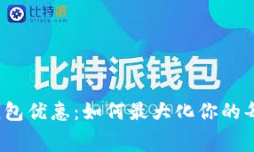 建行数字钱包优惠：如何最大化你的每一笔消费?