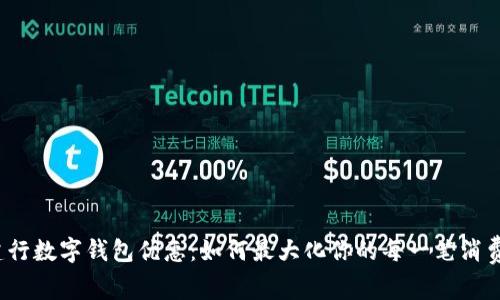 建行数字钱包优惠：如何最大化你的每一笔消费?