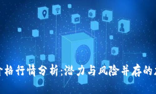 今日狗狗币价格行情分析：潜力与风险并存的加密货币之旅