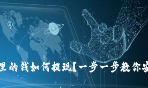 冷钱包里的钱如何提现？一步一步教你安全操作