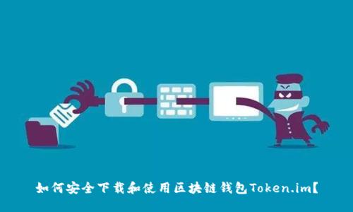 如何安全下载和使用区块链钱包Token.im？