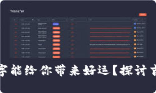 钱包中哪些数字能给你带来好运？探讨吉利数字的玄妙