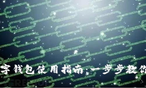 特斯拉数字钱包使用指南：一步步教你轻松上手