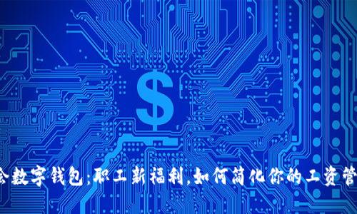 工会数字钱包：职工新福利，如何简化你的工资管理？