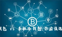 电脑冷钱包 vs 手机冷钱包：你应该选择哪个？