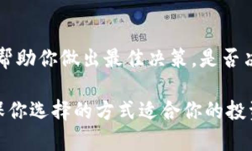 在数字货币和区块链的世界中，钱包是存储和管理加密货币的重要工具。主要可以分为冷钱包和热钱包两种类型。下面我们来详细探讨这两者的定义、特点、使用场景、以及它们之间的区别。

什么是热钱包？
热钱包是指那些连接到互联网并且可以快速进行交易的加密货币钱包。由于它们在线，用户可以随时随地访问自己的资金，进行买卖或者转账。热钱包通常用于频繁交易或日常使用，因为它们的便捷性和快速的交易执行能力。

热钱包的特点
ul
    listrong快捷性：/strong用户可以轻松进行资金的存取，适合需要频繁交易的投资者。/li
    listrong可访问性：/strong支持多种设备，如手机、电脑和平板电脑。/li
    listrong集成性：/strong许多交易所都提供热钱包功能，用户可以直接在平台上进行交易。/li
/ul

热钱包的安全风险
尽管热钱包方便，但由于它们连接互联网，更容易受到黑客攻击或恶意软件的威胁。你是不是也这么认为？为了保护你的资产，选择可靠的平台和定期更新安全措施至关重要。

热钱包的类型
热钱包可以分为以下几种类型：
ul
    listrong交易所钱包：/strong大多数交易所为用户提供的在线钱包，方便用户直接交易。/li
    listrong桌面钱包：/strong直接安装在用户电脑上的软件，方便使用，但也暴露于网络风险。/li
    listrong移动钱包：/strong专为手机应用设计，让用户可以随时随地使用数字货币。/li
/ul

什么是冷钱包？
冷钱包则是指那些不连接互联网的加密货币存储方式。由于不在线，它们相对来说更为安全，适合存储长期使用的资产。冷钱包可以是硬件设备，也可以是纸质钱包，甚至是一种对私钥严加保护的存储方式。

冷钱包的特点
ul
    listrong安全性：/strong由于不与互联网连接，冷钱包能避免大多数黑客攻击和网络盗窃。/li
    listrong稳定性：/strong适合长期存储大的数字资产，提高资金的安全保障。/li
    listrong离线管理：/strong用户可以完全控制自己的私钥和资产，不依赖于任何第三方。/li
/ul

冷钱包的使用场景
冷钱包非常适合那些想要长时间持有比特币或其他加密货币的用户。如果你打算长期投资并不打算频繁交易，冷钱包可能是更适合你的选择。

冷钱包的类型
冷钱包一般包括：
ul
    listrong硬件钱包：/strong专用的设备，用户可以在不联网的情况下存储私钥，例如Trezor和Ledger。/li
    listrong纸钱包：/strong一种将私钥和公钥打印在纸上的存储方式，成本低但需谨慎保管。/li
    listrong离线电脑：/strong使用不联网的电脑进行私钥的创建和管理。/li
/ul

冷钱包与热钱包的比较
冷钱包和热钱包各有优缺点，选择合适的类型取决于个人的需求和使用场景。

安全性
冷钱包在安全性上明显优于热钱包，因为它们不连接互联网，这使得黑客无法直接访问存储在冷钱包中的资产。那么，你是否也认为在高风险环境下，安全性应该是我们的首要考虑？

便利性
热钱包则相对便利，因其能够随时进行交易而受到许多用户的青睐。但是频繁使用的便利性带来的风险也不容忽视。想一下，如果你需要在突然之间转移投资资金时，冷钱包可能会让交易变得更加繁琐。

使用场景
建议根据自己的实际需求来选择钱包类型。如果你是一个活跃的交易者，热钱包显然更适合你；但是如果你打算长期持有甚至将数字货币视为资产储备，冷钱包可能能够更好地满足你的需求。

小结
在选择热钱包和冷钱包时，用户常常面临很多选择。了解各自的优劣势、使用场景以及安全性，才会帮助你做出最佳决策。是否决定好了哪个钱包最适合自己？

通过这个介绍，希望你对冷钱包和热钱包有了更深刻的理解。无论你选择哪种钱包，重要的是要确保你选择的方式适合你的投资风格和风险承受能力，保护好你的数字资产！