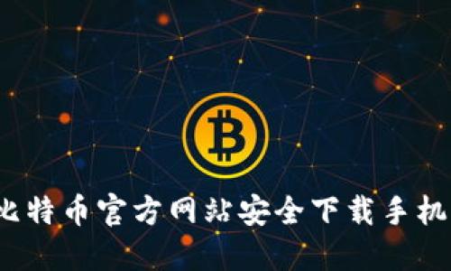 如何从比特币官方网站安全下载手机版应用？