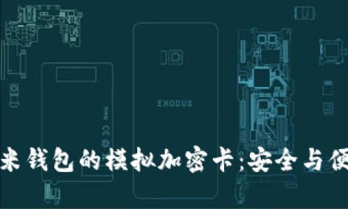 全面解析小米钱包的模拟加密卡：安全与便捷的新选择