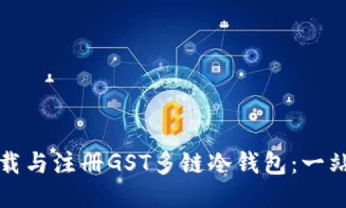 如何下载与注册GST多链冷钱包：一站式指南
