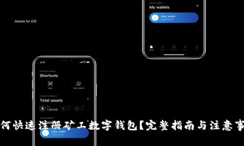 如何快速注册矿工数字钱包？完整指南与注意事项