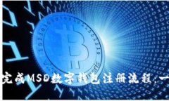 如何顺利完成MSD数字钱包注册流程：一步步指导