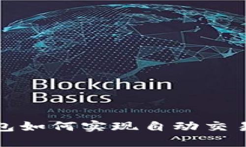 数字钱包如何实现自动交易的未来