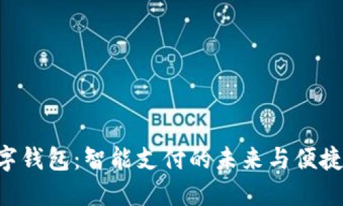 小米NFC数字钱包：智能支付的未来与便捷生活的结合