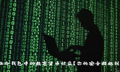 如何防止冷钱包中的数字货币被盗？你的安全措施到位了吗？