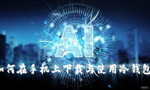 如何在手机上下载与使用冷钱包？