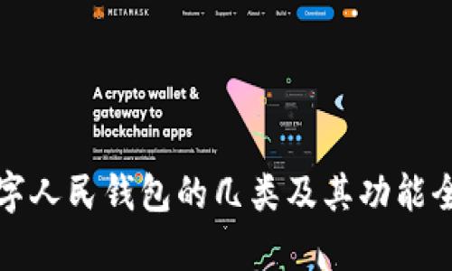 探索数字人民钱包的几类及其功能全面解析