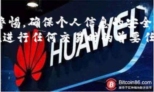 在处理加密货币转账时，许多人会考虑如何分享和验证这些交易，尤其是当涉及到转账截图时。然而，关于加密钱包转账截图的使用及其可行性，常常会引发疑问。本文将深入探讨这一主题，分析转账截图的意义、使用场景以及一些相关的安全性问题。

什么是加密钱包转账截图？
加密钱包转账截图顾名思义，是指用户在进行加密货币交易时所截取的屏幕截图。这一截图通常显示了相关的交易细节，如交易金额、发送方地址、接收方地址以及交易时间等信息。

转账截图的用途
转账截图在某些情况下是非常有用的。首先，它可以作为交易的记录，尤其是在买卖双方使用非中心化平台交易时，双方可以通过截图相互确认交易细节。例如，当你向某人付款购买商品或服务时，发送带有交易信息的截图可以作为交易的凭证。
其次，当加密货币的转账在区块链上未立即确认时，截图可以帮助交易双方确认已经发起并等待确认的状态。通过这种方式，双方可以避免因交易未完成而引发的误解。

截图的可信度
尽管转账截图看起来很有用，但它们的可信度始终存在争议。你是否曾考虑过，任何人都可以伪造一个截图？只需利用图像处理软件，任何人都可以生成看似真实的交易记录。
在一些诈骗案例中，受害者往往被伪造的转账截图所迷惑，误信其真实性而遭受损失。因此，从这一点来看，依赖于截图作为交易的唯一凭证显然是不够的。

安全性问题
虽然转账截图本身并不会直接影响加密货币的安全性，但在分享这些截图时我们需要特别小心。比如，在社交媒体上分享交易截图时，我们可能无意中暴露了自己的钱包地址和交易信息，这可能会吸引恶意攻击者的注意。
此外，分享截图时也要尽量确保敏感信息的保密性，比如确保不显示完整的私钥或恢复短语。这些信息一旦泄露，就可能导致资金的丢失。

如何正确分享转账截图
如果你决定分享转账截图以便于交易确认，请考虑以下几点：
ul
    listrong遮盖私人信息：/strong在截图中遮蔽掉任何敏感信息，例如钱包地址的某些部分，以防止恶意攻击。/li
    listrong双重确认：/strong在分享之前，确保检查截图的每个细节，以免误导对方。/li
    listrong使用安全的通信方式：/strong选择安全的渠道发送截图，例如加密消息应用，而不是公共社交平台。/li
/ul

结论
综上所述，加密钱包转账截图在某些情况下是有用的，但它们并不是绝对可靠的交易凭证。在分享这些截图时，我们需要提高警惕，确保个人信息的安全。如果你是一个经常进行加密货币交易的人，你是否有过分享截图的经历？在这样的经历中，你又是否面临过任何风险或挑战？
通过理解转账截图的优势与劣势，用户可以在加密货币的使用中做出更明智的决策。最终，保护自己的资金安全仍然是我们在进行任何交易时的首要任务。

加密钱包转账截图的真相与安全性探讨