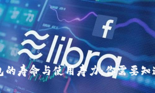 冷钱包的寿命与使用寿力：你需要知道的事