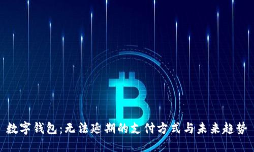 数字钱包：无法延期的支付方式与未来趋势