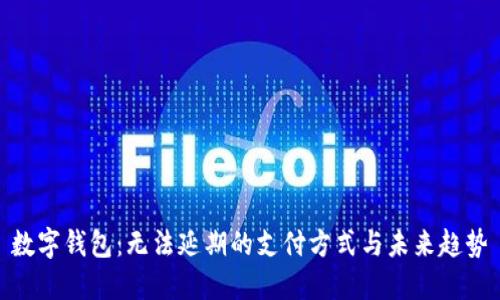 数字钱包：无法延期的支付方式与未来趋势