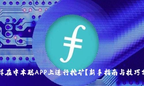 怎样在中本聪APP上进行挖矿？新手指南与技巧分享