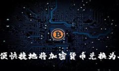 如何方便快捷地将加密货币兑换为人民币？