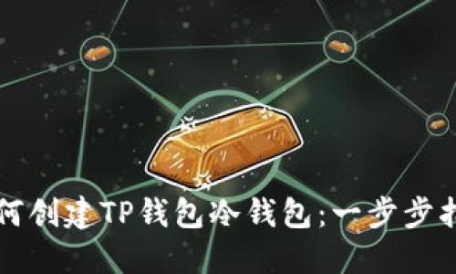 如何创建TP钱包冷钱包：一步步指南