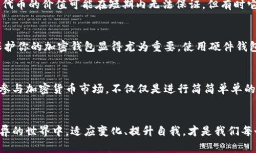 加密钱包的多重用途：如何安全管理你的数字资产

加密钱包, 数字资产, 虚拟货币, 区块链技术/guanjianci

随着区块链技术的迅猛发展，越来越多的人开始接触到加密货币，如比特币、以太坊等。在这个过程中，加密钱包作为一种储存和管理数字资产的工具，逐渐显现出其重要性。那么，加密钱包到底有什么用途呢？今天，我们就为你详细揭示加密钱包的多重用途，以及如何安全地管理你的数字资产。

1. 加密钱包的基本概念
加密钱包，顾名思义，是一种用于储存、接收以及发送加密货币的钱包，它并不存储实际的货币，而是保存与你的数字资产相关的密钥。这些密钥是你访问和管理加密货币的关键。如果没有这些密钥，你就无法访问你的资产。所以，你是不是也这么认为，拥有一个安全且可靠的加密钱包是非常重要的呢？

2. 储存数字资产
加密钱包的最基本功能就是用来储存你的数字资产。无论是投资的比特币，还是某个新兴项目的代币，加密钱包都能提供一个安全的地方来储存它们。与传统银行账户不同，用户对自己的资产拥有完全的控制权。在区块链的世界里，没有任何中央机构来干预交易，你的资产并不会因为某些政策的变化而受到影响。相反，这种去中心化的特性让很多投资者感受到了一种前所未有的自由。

3. 进行安全交易
加密钱包不仅仅是储存资产的工具，它还能实现资产之间的交易。通过加密钱包，用户可以轻松地将资产发送给其他人或接收来自他人的资产。由于区块链技术的加密特性，所有的交易都是透明且不可篡改的。这是不是让你对加密交易更有信心了呢？例如，你可以通过扫描二维码或者复制粘贴地址来完成一次十分快速的交易。对于那些习惯了传统银行转账的人来说，加密钱包的操作更加简便、高效。

4. 增加隐私保护
在这个信息高度透明的时代，隐私保护显得尤为重要。加密钱包的另一大优势在于，它可以保护用户的身份隐私。在传统金融系统中，银行会记录你的交易信息，并可能在某些情况下分享给第三方。而使用加密钱包进行交易时，用户的身份信息并不会被泄露，甚至不同地址之间的交易也不易被关联。这种匿名性使得加密钱包成为了许多人保护隐私的首选工具。

5. 参与去中心化金融（DeFi）
近年来，去中心化金融（DeFi）成为了一个热门话题，而加密钱包在这里也扮演了重要角色。通过加密钱包，用户可以轻松接入各种DeFi平台，参与贷款、借贷、流动池等操作。这些平台通常采用智能合约，能够自动化交易和执行合约。这种方式不仅提高了效率，还降低了成本。是不是有点心动呢？也许你早已计划要碰碰这块新领域。

6. 投资与交易
除了用于存储和交易，许多人还将加密钱包用于投资和交易。数字货币市场非常活跃，波动性较大，使得它成为了投资者们眼中颇具吸引力的资产。使用加密钱包，用户可以随时随地快速地进行加密货币的购买和销售。同时，很多加密钱包还提供了内置的交易功能，让用户不仅能够安全地持币，还能在合适的时机快速入场或出场。这是不是让你感觉到一种无限可能的自由呢？

7. 获取代币和空投
加密钱包还可以用于接收各种新兴项目的代币和空投。近年来，很多项目在启动的时候为了吸引用户都会进行代币空投，而拥有一个合适的加密钱包就是参与这类活动的基本条件了。虽然这些代币的价值可能在短期内无法保证，但有时它们可能会随着市场的变化而增值。你是不是也想尝试一下，看看能否从中获得一些惊喜呢？

8. 安全性和风险管理
谈到加密钱包的用途，安全性绝对是不可忽视的一点。不同于传统的银行系统，加密钱包的安全性更多地依赖于私钥的保管。如果私钥被他人获取，你的资产可能会面临风险。所以，如何管理和保护你的加密钱包显得尤为重要。使用硬件钱包可以有效地降低被黑客攻击的风险，而定期备份钱包则可以防止意外丢失。想想看，你有没有考虑过提升你加密钱包的安全策略，以防不时之需呢？

9. 教育和信息获取
最后，加密钱包也可以作为用户获取教育和信息的工具。很多钱包应用都会提供市场动态、新闻信息，甚至是投资策略的分享，使用户在管理资产的同时也能够不断学习和提升自己的投资能力。参与加密货币市场，不仅仅是进行简简单单的交易，更是一场对知识和市场的深度挖掘。你是不是也希望能够在这条道路上获得更多的知识和经验呢？

总结
从储存数字资产、进行安全交易，到参与去中心化金融和获取教育信息，加密钱包的用途多种多样，不仅能帮助你安全有效地管理你的资产，更能为你打开通往新经济时代的大门。在这个日新月异的世界中，适应变化、提升自我，才是我们每个人的必修课。如果你还没有尝试使用加密钱包，那么不妨考虑一下，或许这将是你进入数字资产世界的第一步。总之，加密钱包是你数字资产管理的得力助手，值得每一个人深入探索与使用。