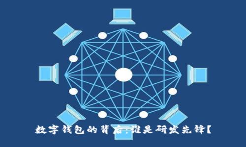 数字钱包的背后：谁是研发先锋？