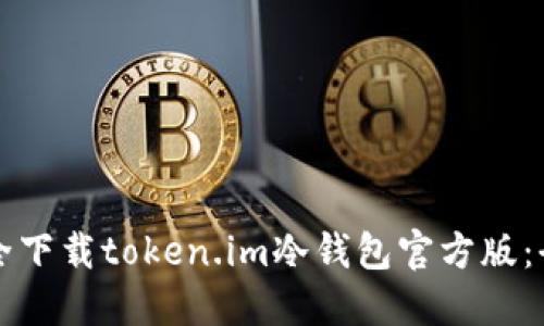 如何安全下载token.im冷钱包官方版：全面指南