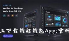如何在苹果设备上下载钱能钱包App：官网指南与