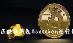 如何通过区块链钱包Boxtoken进行锁仓投资？