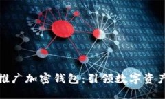 如何高效推广加密钱包：引领数字资产的新趋势