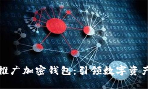 如何高效推广加密钱包：引领数字资产的新趋势